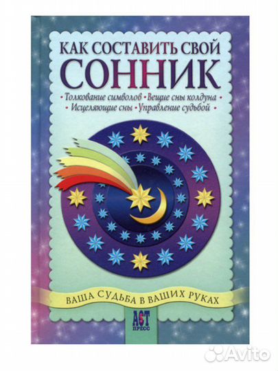 Как составить свой сонник