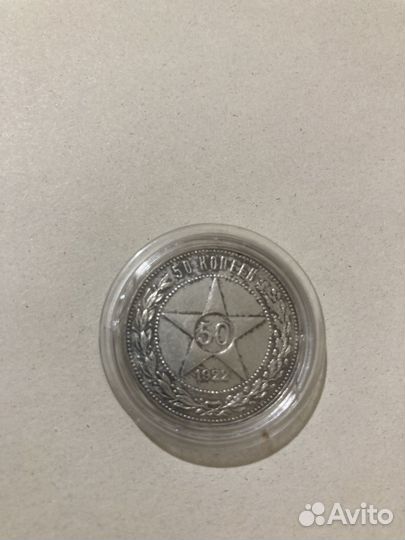 50 копеек 1922 п.л