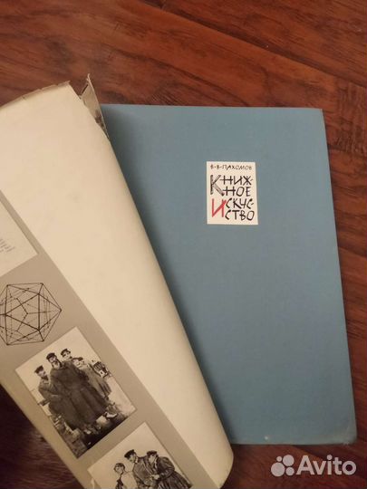 Книга книжное искусство В.В.Пахомов