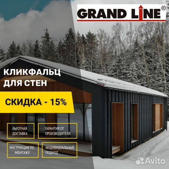 Клик фальц Grand Line на фасаде Барнхаус