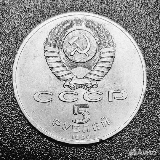 Монета СССР 1990 г. 