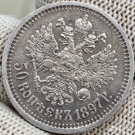 Монета 50 копеек 1897 Николай 2
