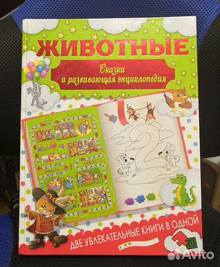 Сказки и развивающая энциклопедия о животных