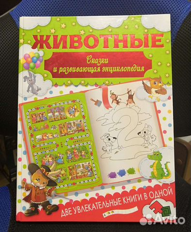 Сказки и развивающая энциклопедия о животных