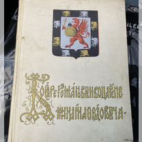 Антикварная книга Бояре Романовы и воцарение