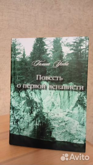 Повесть о первой ненависти