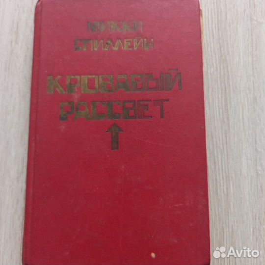 Книги Микки Спиллейн