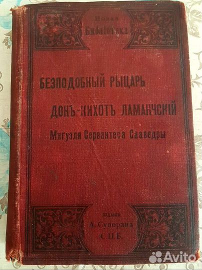 Христианин 1913г, Сервантес 1903г
