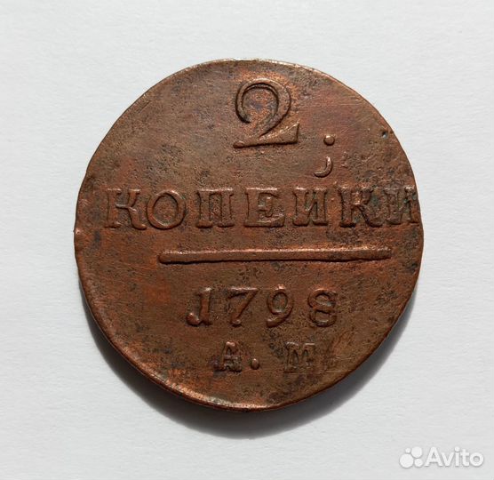 2 копейки 1798 ам, нечастая монета