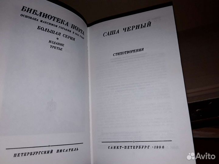 Саша Черный. Стихотворения. Библиотека поэта