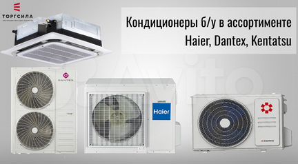 Кондиционеры бу Haier Kentatsu Panasonic Dantex