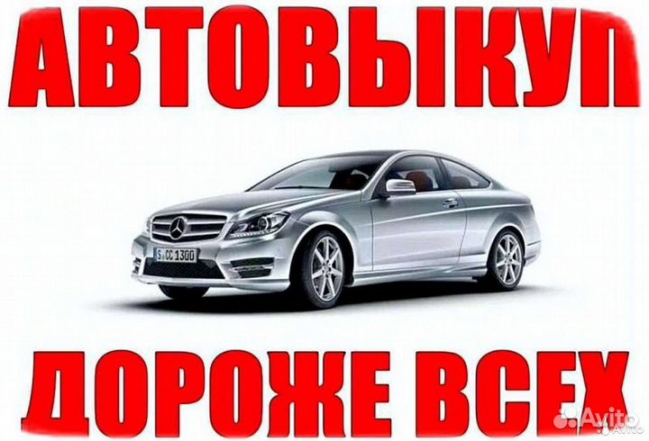 Выкуп авто автовыкуп битые целые дтп