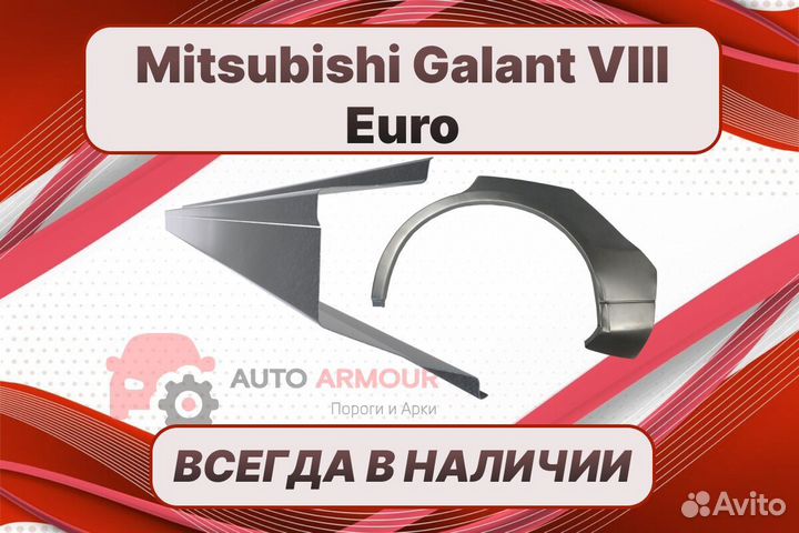 Задние арки Mitsubishi Galant на все авто кузовные