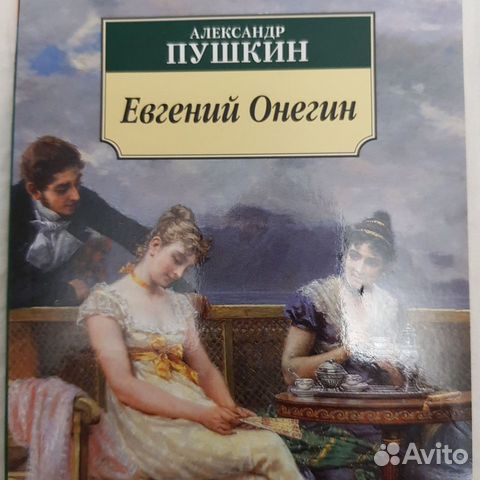 А.С. Пушкин. Евгений Онегин