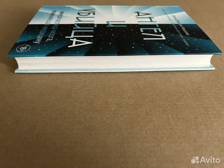 Донна Джексон наказава - Ангел и убийца