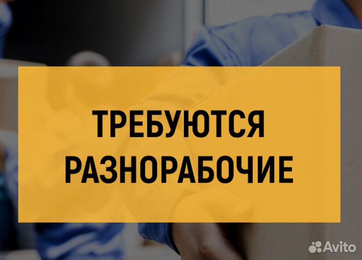 Разнорабочий/помощник по строительству. вахта