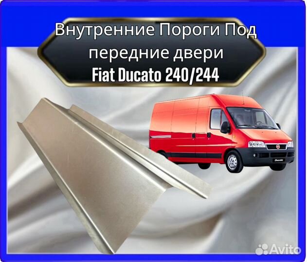 Внутренний порог для Fiat Ducato 240/244