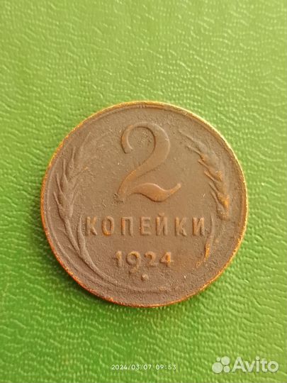 2 копейки 1924 гладкий гурт