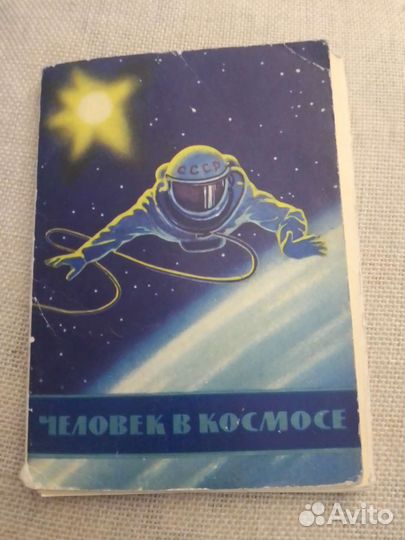 Набор открыток 1965 год. Человек в космосе