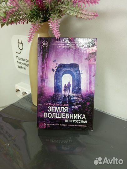 Земля волшебника