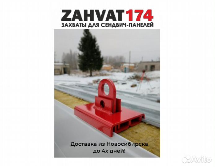 Захваты для сэндвич панелей