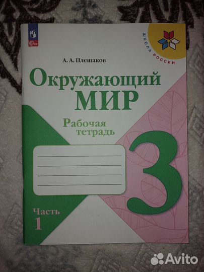 Рабочая тетрадь по окружающему миру (1 и 2 часть)