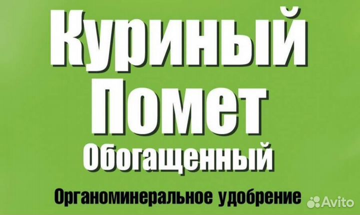 Удобрение, Навоз куриный