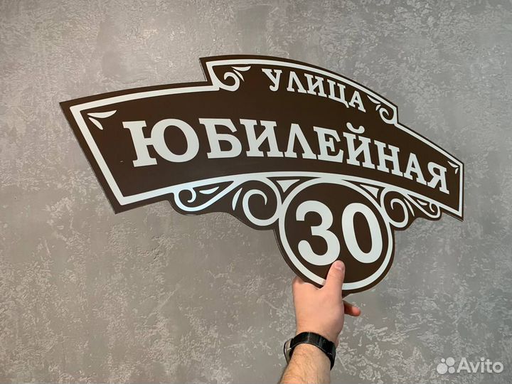 Адресная табличка