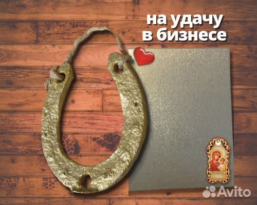 Подкова №7. Талисманы,обереги,подарки