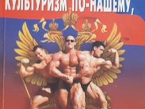 секреты качалки. любер кабанеем. секреты качалки. книга про люберов. секреты качалки доктор любер.