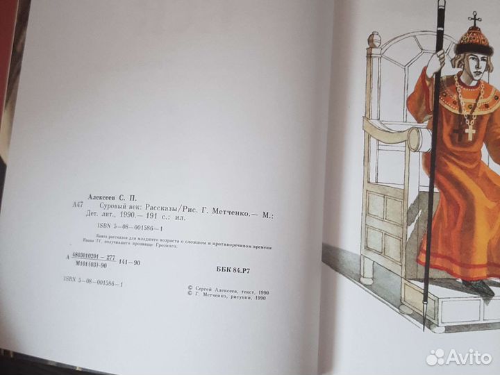 Книга Суровый век Сергей Алексеев, 1990