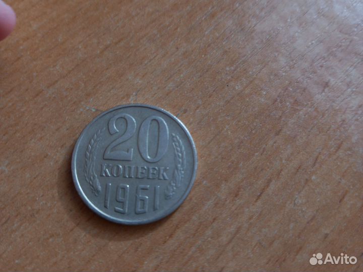 Монета СССР 20коп 61 года