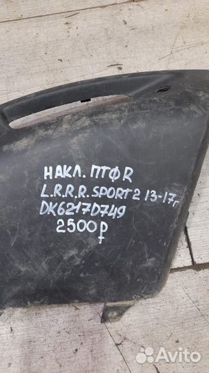 Накладка птф правая Land Rover Range Rover Sport 2