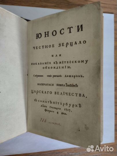 Юности честное зерцало. Факсимильное изд. 1976г