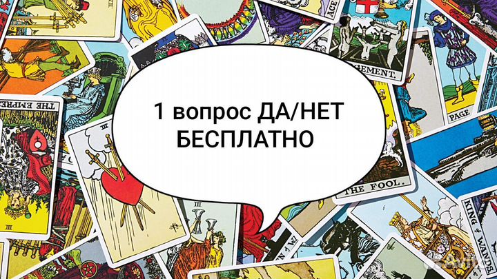 Бесплатно Таролог Рунолог Расклад