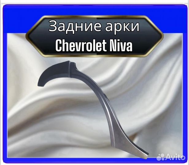 Арка задняя Chevrolet Niva