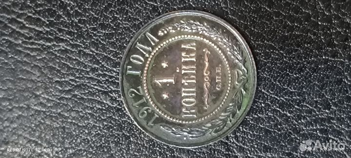 1 копейка 1912
