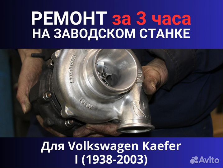 Турбина Volkswagen Kaefer I (1938-2003), ремонт