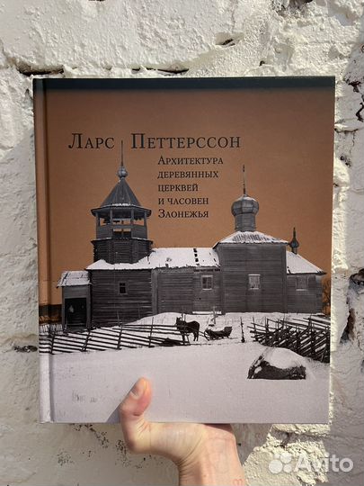 Л. Петтерссон. Архитектура деревянных церквей