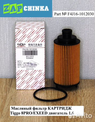 Фильтр масляный Chery Exeed F4J16-1012030 (двг1.6)