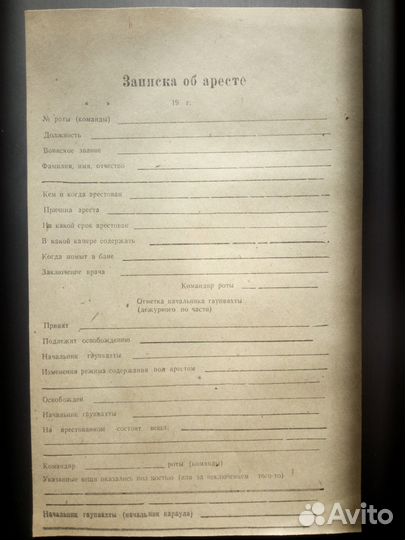 Записка об аресте 70-80-е годы мо СССР Бланк