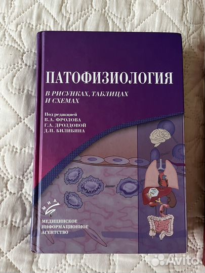 Патофизиология человека. Фролов