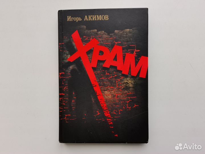 Лес страха, Храм