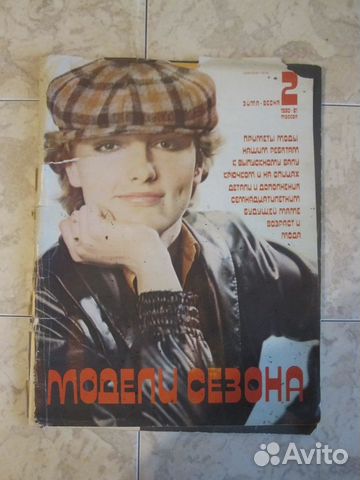 Журналы мод 80-х годов
