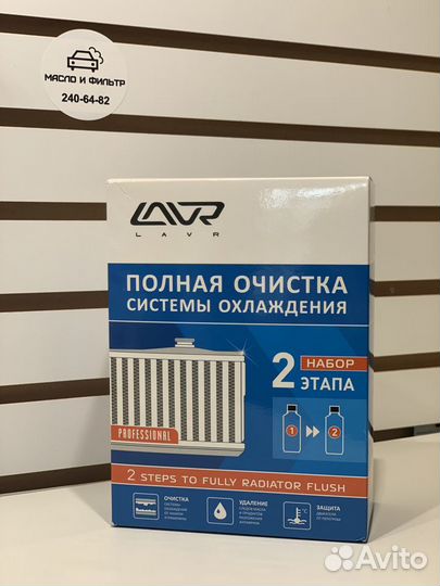 Полная очистка системы охлаждения В 2 этапа lavr