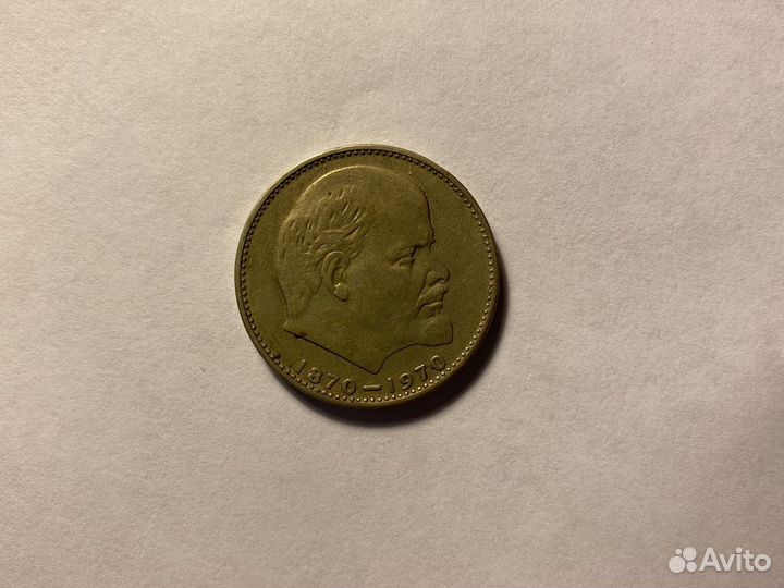 1 рубль СССР Ленин