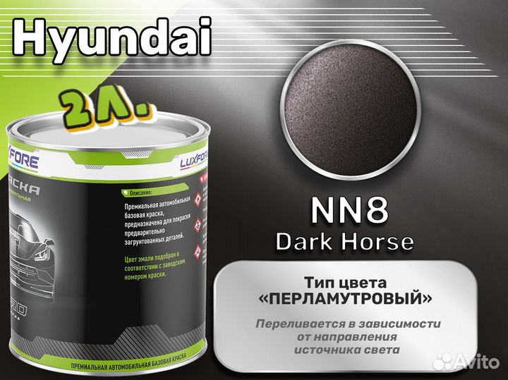 Краска Luxfore 2л. (Hyundai NN8 Dark Horse)