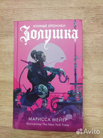 Лунные хроники Золушка
