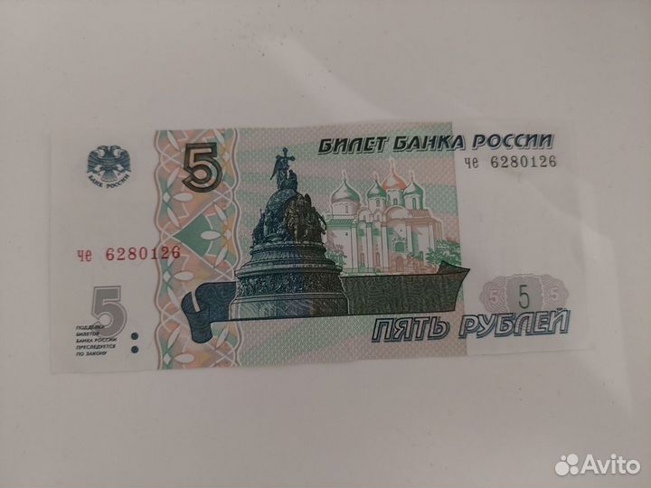 Купюры 5руб. 1997г