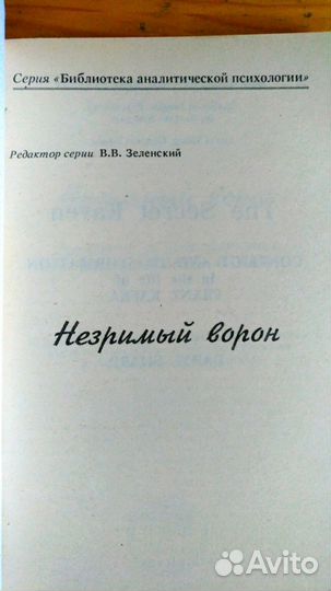 Шарп Дарэл «Незримый ворон.»